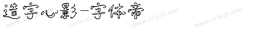 造字心影字体转换
