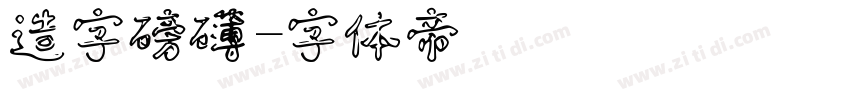 造字磅礴字体转换