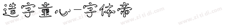 造字童心字体转换