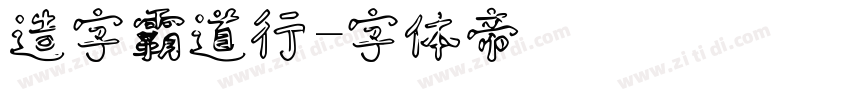 造字霸道行字体转换