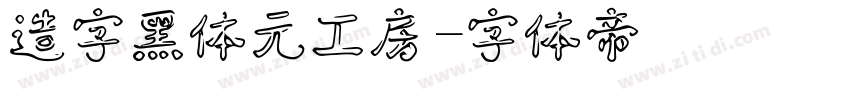造字黑体元工房字体转换