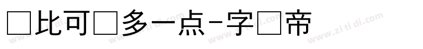 你比可爱多一点字体转换