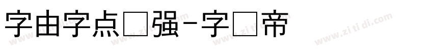 字由字点倔强字体转换