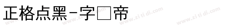 正格点黑字体转换