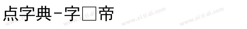 点字典字体转换
