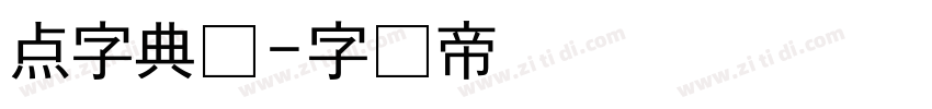 点字典体字体转换