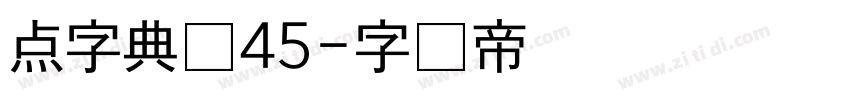 点字典圆45字体转换