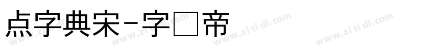 点字典宋字体转换