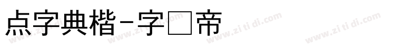 点字典楷字体转换