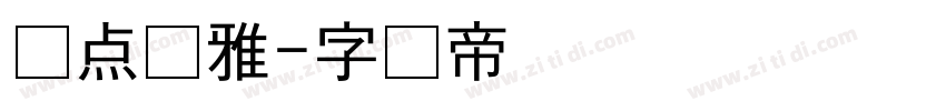 爱点风雅字体转换