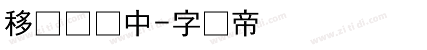 移动贩卖中字体转换