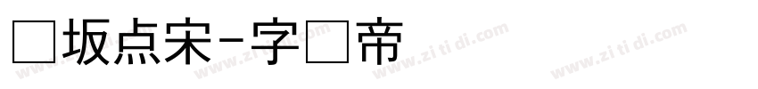 长坂点宋字体转换