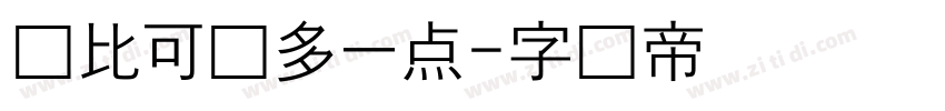 你比可爱多一点字体转换