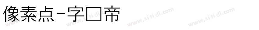 像素点字体转换