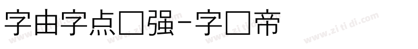 字由字点倔强字体转换
