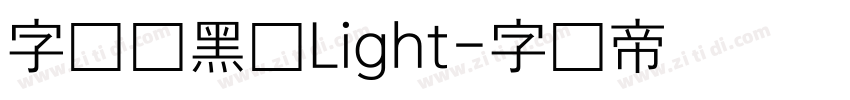 字语叙黑体Light字体转换