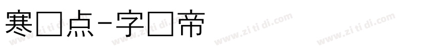 寒蝉点字体转换