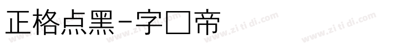正格点黑字体转换