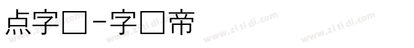 点字体字体转换