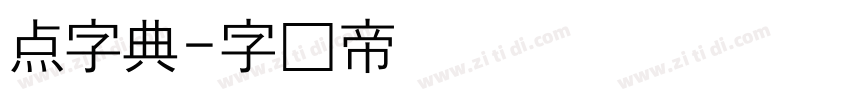 点字典字体转换
