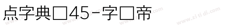 点字典圆45字体转换