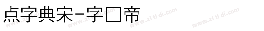 点字典宋字体转换
