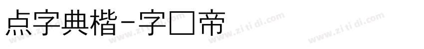 点字典楷字体转换