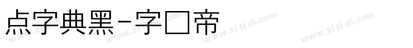 点字典黑字体转换