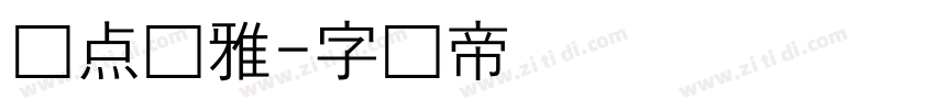 爱点风雅字体转换