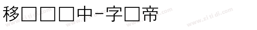 移动贩卖中字体转换