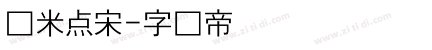 纳米点宋字体转换