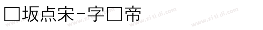长坂点宋字体转换