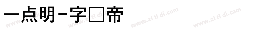 一点明字体转换