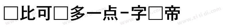 你比可爱多一点字体转换