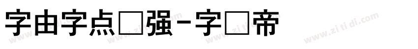 字由字点倔强字体转换
