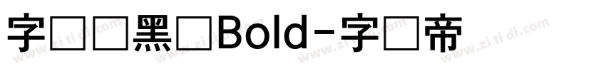 字语叙黑体Bold字体转换