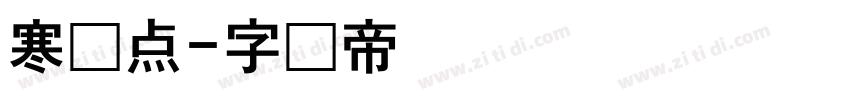 寒蝉点字体转换