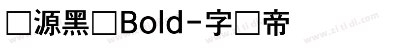 桦源黑体Bold字体转换