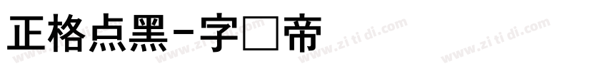 正格点黑字体转换