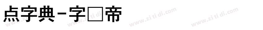 点字典字体转换