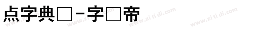 点字典体字体转换