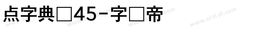 点字典圆45字体转换