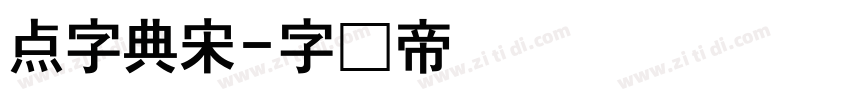 点字典宋字体转换