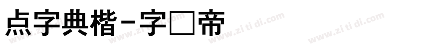 点字典楷字体转换