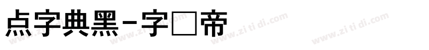 点字典黑字体转换