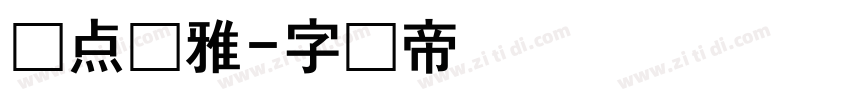 爱点风雅字体转换