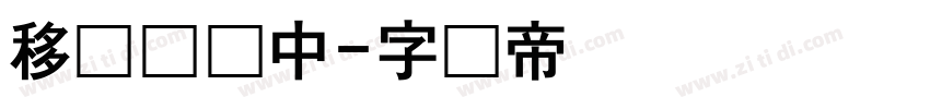 移动贩卖中字体转换