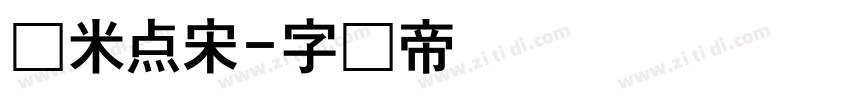 纳米点宋字体转换