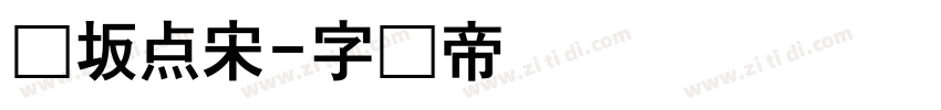 长坂点宋字体转换
