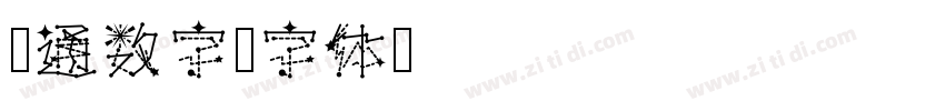 卡通数字字体转换
